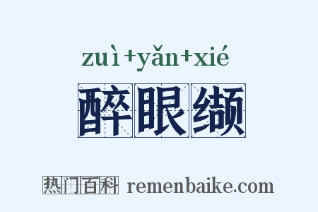 醉眼缬是什么意思的图片
